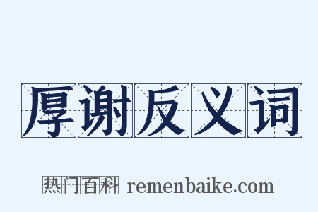 厚谢反义词是什么意思的图片